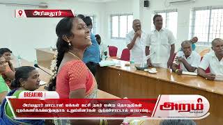 அரியலூர் பாட்டாளி மக்கள் கட்சி நகர் மன்ற தொகுதிகள் புறக்கணிக்கப்படுவதாக உறுப்பினர்கள் குற்றச்சாட்டால் பரபரப்பு..