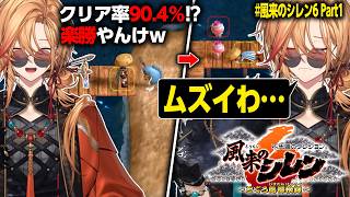 【風来のシレン6】第一面のクリア率が90.4％と知り侮った結果、しっかりお灸を据えられた渋ハル【渋谷ハル/ネオポルテ/切り抜き】