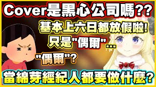 [Vtub] 綿芽聊她的經紀人