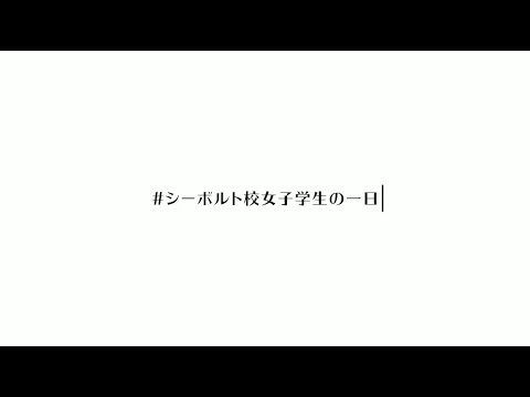 シーボルト校に通うとある学生の一日①（撮影・編集：シーボルト校学生広報スタッフ）