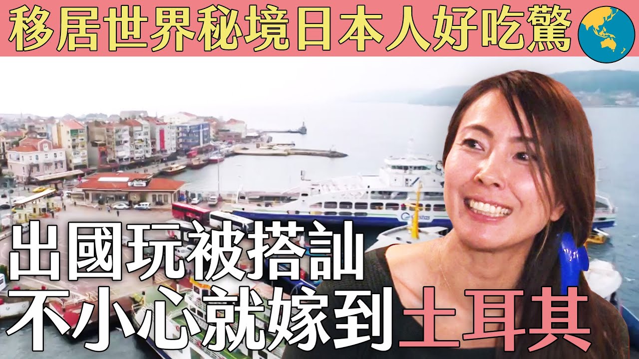 【移居世界秘境日本人好吃驚】她跟家人出國旅遊被搭訕 不小心就嫁到土耳其｜緯來日本