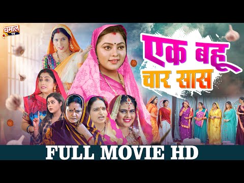 एक बहु चार सास -  | Ek Bahu | Kajal Yadav