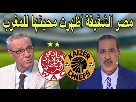 شاهد كلام رائع من خالد ياسين و بدرالدين الإدريسي بخصوص استضافة مصر لمباراة الوداد و كيزر