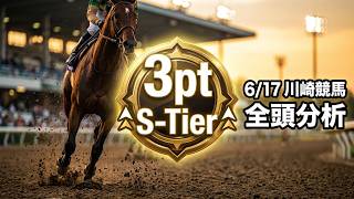 【川崎競馬ライブ】トークライブ 2026/06/17【全頭分析ライブ】
