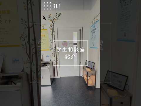 【施設紹介】学生相談室🌿#大学