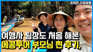 망해가는 여행사 대표가 추천하는 호치민 가족여행 (부모님 메콩투어 찐반응)