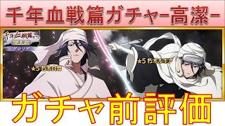 BLEACH ブレソル実況 part4057-2(ガチャ前評価：千年血戦篇グロリアガチャ-高潔-)