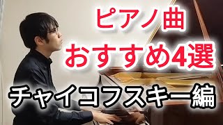 Download lagu 【ピアノ名曲】チャイコフスキーおすすめ4選 mp3