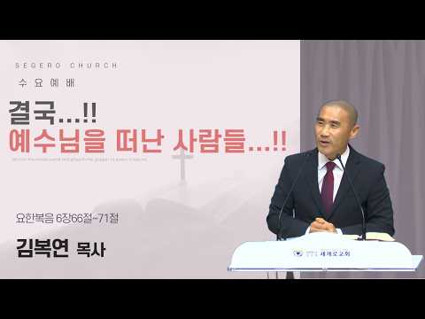 [2026-09-23] 수요예배 김복연 목사 : 결국...!! 예수님을 떠난 사람들...!! (요6장66절~71절)