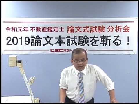 【LEC不動産鑑定士】分析会「2019論文本試験を斬る！」