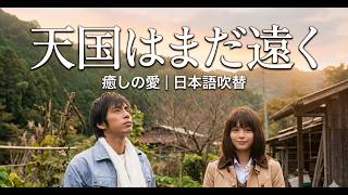 [映画レビュー] 天国はまだ遠くl 人生に絶望した東京OLが“死に場所”を探す旅へ…涙なしでは見られない物語.