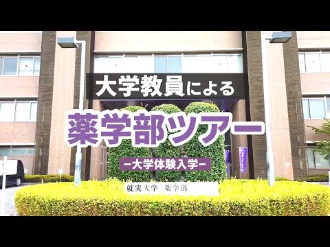 表現文化学科 【体験入学＆研究室公開】薬学部ツアー