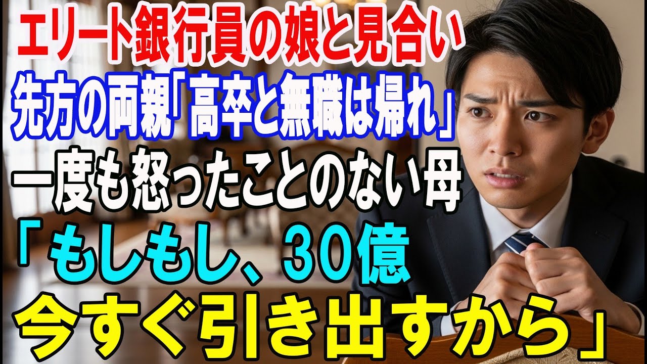 【朗読スカッと人気動画まとめ】エリート銀行員の娘とお見合い当日、先方の両親「縁談で来たのに低?