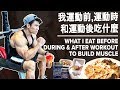 我運動前, 運動時和運動後吃什麼 | What I Eat Before, During & After Workout | Terrence Teo