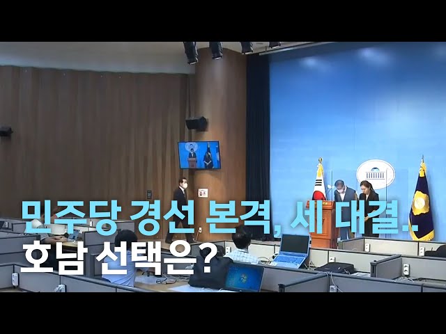 민주당 경선 본격 세 대결로..호남 선택은?