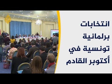 تونس.. اتفاق على تنظيم الانتخابات البرلمانية في أكتوبر القادم