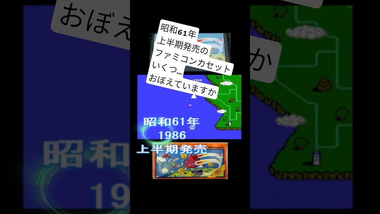 昭和61年上半期発売されたファミコンカセット＃50代＃懐かしい #レトロゲーム #ゲーム #ファミコン