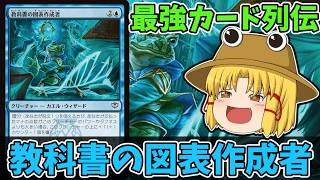 【MTGアリーナ】教科書の図表作成者　最強カード列伝