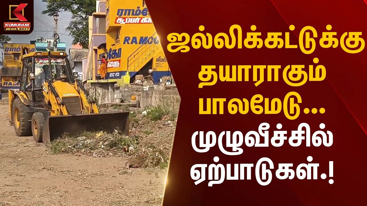 ஜல்லிக்கட்டுக்கு தயாராகும் பாலமேடு – முழுவீச்சில் ஏற்பாடுகள் | Jallikattu2026 | Kumudam News