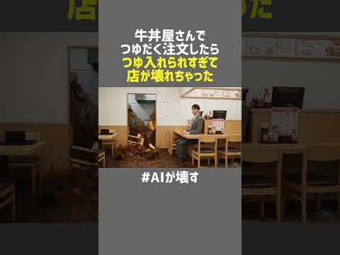 牛丼屋さんでつゆだく注文したらつゆ入れられすぎて店が壊れちゃった