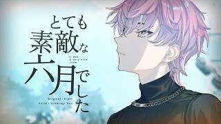 とても素敵な六月でした / Eight - 歌ってみた【皇れお / にじさんじ】