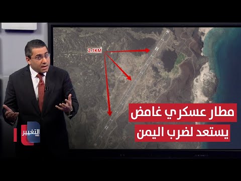 فيديو | مطار عسكري غامض يستعد لضرب سواحل اليمن بالطائرات الحربية | رأس السطر