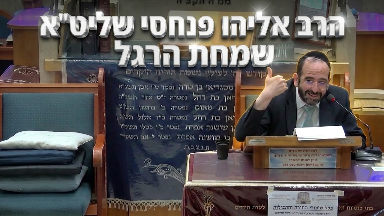 הרב אליהו פנחסי • מה המתכון להיות שמח  • שמחת הרגל וקדושת המועד