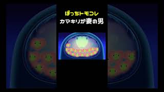 トモコレぼっち縛り -6- #shorts