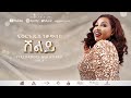 Fikeraddis Nekatibeb ሸልዬ Sheliy Track 02 Official Lyrics Video