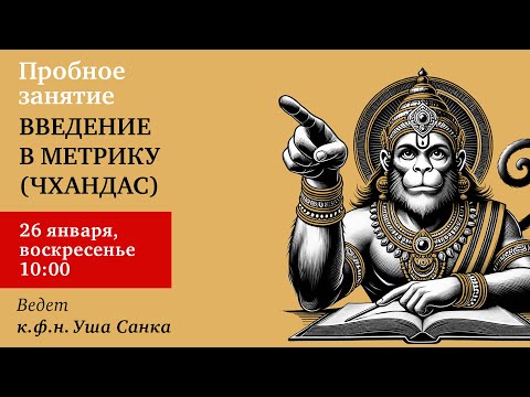 Открытый урок по правильному санскритскому произношению