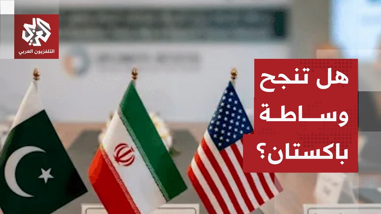 تفاصيل الوساطة الباكستانية لوقف الحرب بين إيران وأميركا والتوصل لاتفاق