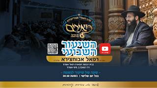 הרב רפאל אבוחצירא | בהר~בחוקותי | לא הגיוני??? שיעור אמאל’ה ואבאל’ה🙏🙏🙏❤️❤️❤️