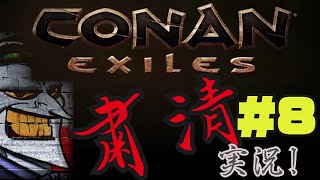 CONAN EXILES【粛清実況】＃8【VS.？？？】