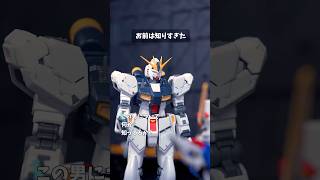 お前は知りすぎた #ミラクルST計画 #コマ撮り #ガンプラ  #ガンダム #shorts