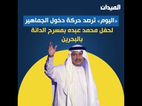 «اليوم» ترصد حركة دخول الجماهير لحفل محمد عبده بمسرح الدانة بالبحرين