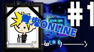 青鬼ONLINE プレイ #1