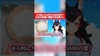 そうめんちゅるちゅるASMRでなぜか急激に増加する初見さんw【ホロライブ切り抜き/大神ミオ】