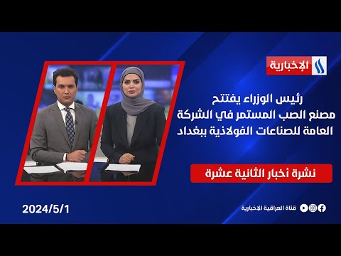 شاهد بالفيديو.. رئيس الوزراء يفتتح مصنع الصب المستمر في الشركة العامة للصناعات الفولاذية ببغداد ... في نشرة الـ 12