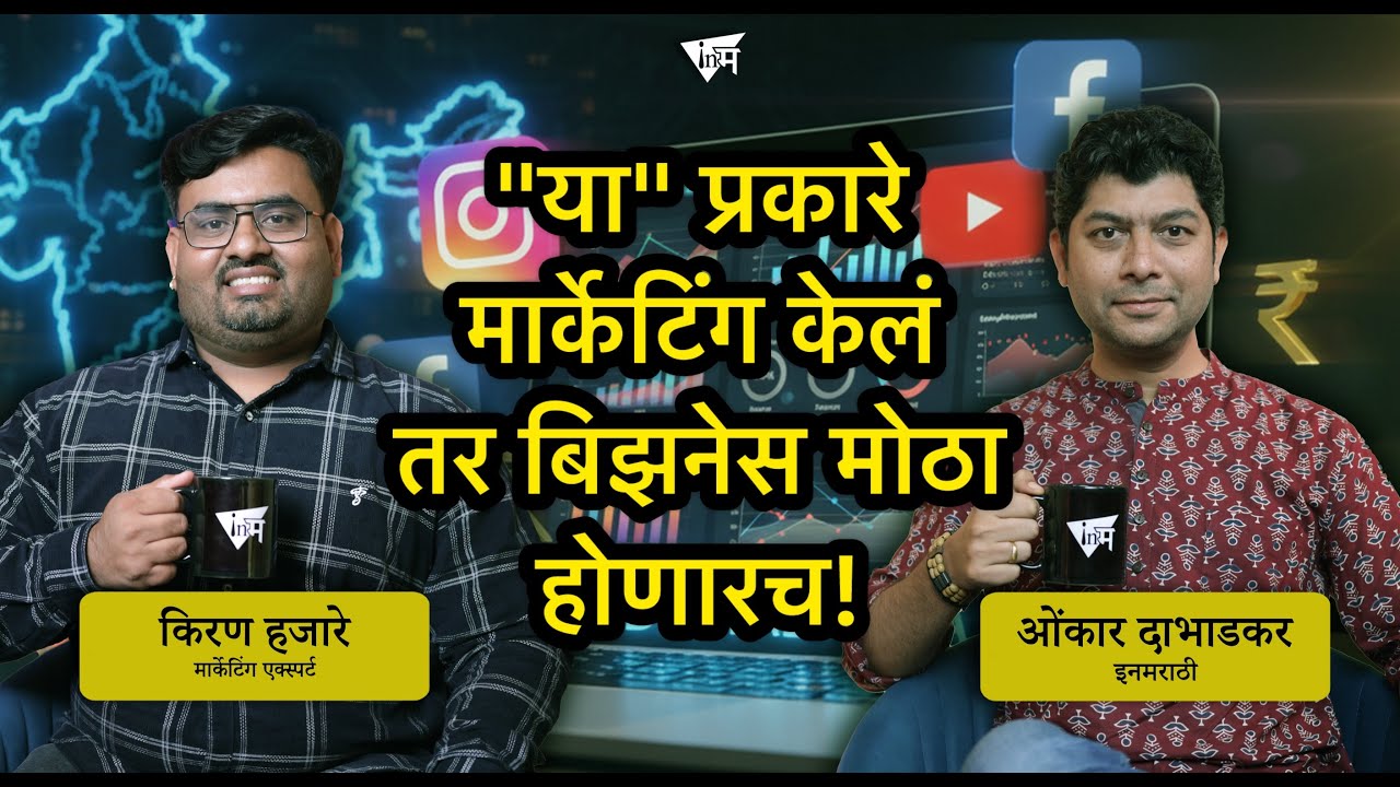 मार्केटिंग करून छोटा बिझनेस "मोठा" करण्याचा फॉर्म्युला
