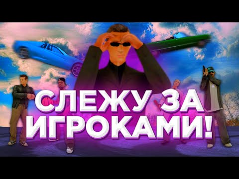 СЛЕЖУ ЗА ИГРОКАМИ В SAMP ANDROID НА МОРДОР РП