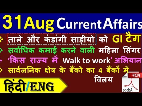 Current Affairs | 31 August 2019 | Current Affairs for IAS, Railway, SSC, Banking & next exams crack