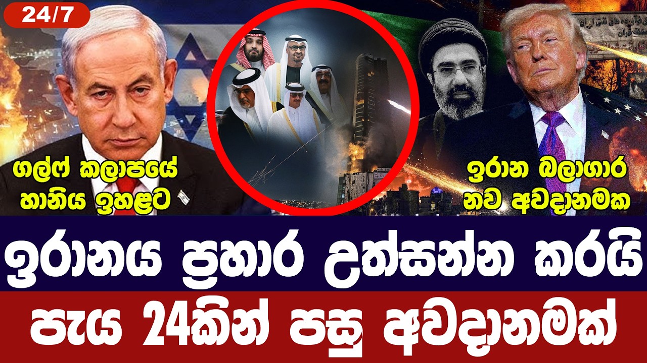 ඉරානය ප්‍රහාර දැඩි කරයි/ට්‍රම්ප්ගෙන් පැය 24ක්/ගල්ෆ් ර?