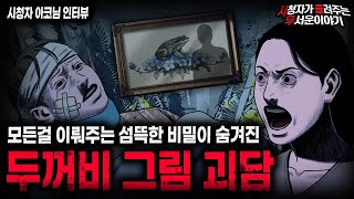 Download lagu 【무서운이야기 실화】모든 걸 이뤄주고 모든 걸 앗아가는 두꺼비 그림 괴담ㅣ아코님 사연ㅣ돌비공포라디오ㅣ괴담ㅣ미스테리 인터뷰ㅣ시청자 사연ㅣ공포툰ㅣ오싹툰ㅣ공포썰 mp3
