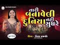 Tari Banaveli Duniya Nahi Sudhre DHUN Kiran Prajapati તારી બનાવેલી દુન�