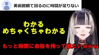 美術館の鑑賞時間が足りない事に対する共感が止まらない儒烏風亭らでん[ホロライブ切り抜き/儒烏風亭らでん]