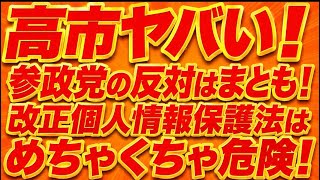 改正個人情報保護法は危険そう！参政党の反対はさすがとしか言えない！高市は危険そう。