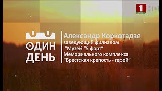 Один день в Мемориальном комплексе "Брестская крепость-герой".
