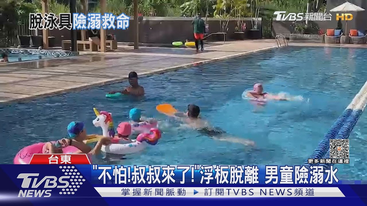 「不怕！叔叔來了！」　浮板脫離男童險溺水