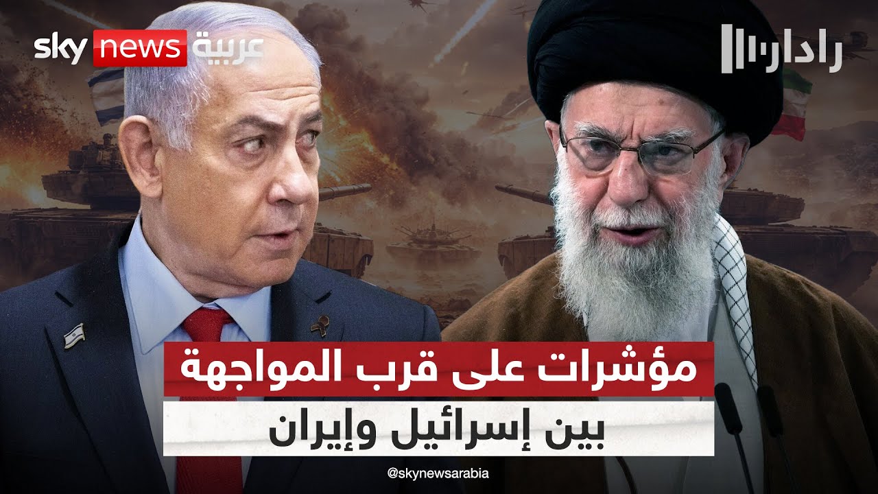 فيديو | لهذا السبب.. المواجهة بين إسرائيل وإيران أصبحت وشيكة | #رادار