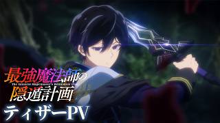 TVアニメ『最強魔法師の隠遁計画』ティザーPV【アニメ化決定！2027年放送開始】